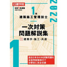 Load image into Gallery viewer, 令４　１級建築施工管理技士一次対策問　１
