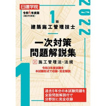 Load image into Gallery viewer, 令４　１級建築施工管理技士一次対策問　２
