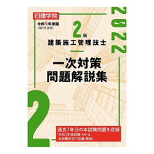 Load image into Gallery viewer, 令４　２級建築施工管理技士一次対策問題解
