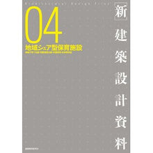 画像をギャラリービューアに読み込む, ［新］建築設計資料　　　４　地域シェア型
