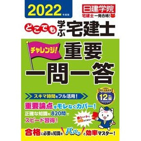 ’２２　どこでも学ぶ宅建士　重要一問一答