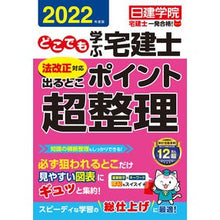 画像をギャラリービューアに読み込む, ’２２　どこでも学ぶ宅建士　ポイント超整

