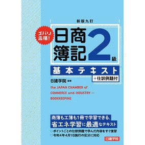 日商簿記２級基本テキスト　新版９訂