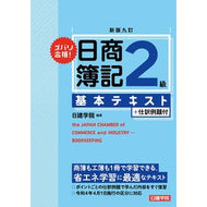 日商簿記２級基本テキスト　新版９訂