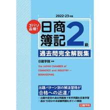 Load image into Gallery viewer, ’２２－２３　日商簿記２級過去問完全解説
