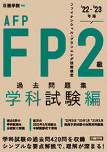 Load image into Gallery viewer, #日建学院 #’２２－２３ＦＰ２級過去学科試験編
