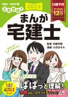 #日建学院監修 #’２３これだけ！まんが宅建士