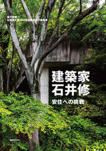 画像をギャラリービューアに読み込む, #倉方俊輔 #建築家・石井修安住への挑戦
