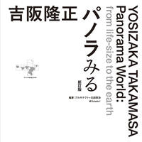 画像をギャラリービューアに読み込む, #アルキテクト #吉阪隆正パノラみる新訂版
