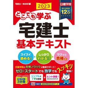 ’２３　どこでも学ぶ宅建士基本テキスト
