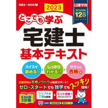 Load image into Gallery viewer, ’２３　どこでも学ぶ宅建士基本テキスト
