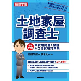 令４　土地家屋調査士　本試験問題と解説＆