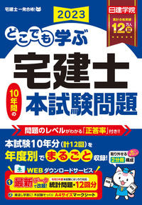 ＃日建学院　編著 ＃’２３　どこでも学ぶ宅建士１０年間の本試 ﾆﾂｹﾝｶﾞｸｲﾝ :9784863588554