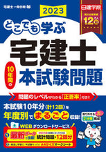 Load image into Gallery viewer, #日建学院 #’２３どこでも学ぶ宅建士１０年間の本試
