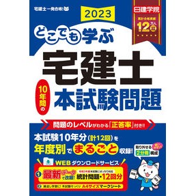 ’２３　どこでも学ぶ宅建士１０年間の本試