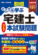 #日建学院 #’２３どこでも学ぶ宅建士１０年間の本試