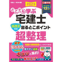画像をギャラリービューアに読み込む, ’２３　どこでも学ぶ宅建士　ポイント超整
