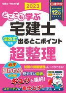 #日建学院 #’２３どこでも学ぶ宅建士ポイント超整