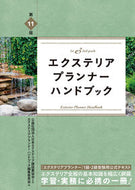 #日本エクステリア建設 #エクステリアプランナーハンドブック