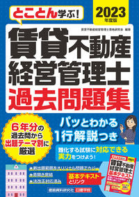 #賃貸不動産経営管理士 #’２３賃貸不動産経営管理士過去問題集
