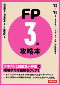 #菱田雅生 #’２３－２４ＦＰ攻略本３級