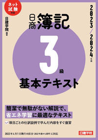 #日建学院 #’２３－２４日商簿記３級基本テキスト