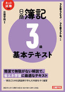 #日建学院 #’２３－２４日商簿記３級基本テキスト