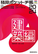 #建築資料研究社 #’２４積算ポケット手帳建築編