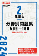 #日建学院教材研究会 #令６２級建築士分野別問題集５００＋