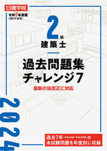 画像をギャラリービューアに読み込む, #日建学院教材研究会 #令６２級建築士過去問題集チャレンジ７
