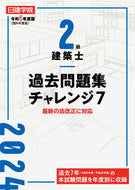 #日建学院教材研究会 #令６２級建築士過去問題集チャレンジ７