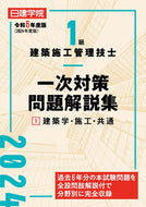 #日建学院教材研究会 #令６１級建築施工管理技士一次対策問１