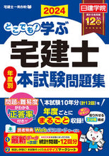 画像をギャラリービューアに読み込む, #日建学院 #’２４どこでも学ぶ宅建士本試験問題集
