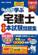 #日建学院 #’２４どこでも学ぶ宅建士本試験問題集