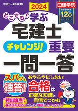 画像をギャラリービューアに読み込む, #日建学院 #’２４どこでも！学ぶ宅建士重要一問一
