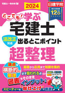 #日建学院 #’２４どこでも！学ぶ宅建士出るとこポイ