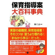 保育指導案　大百科事典