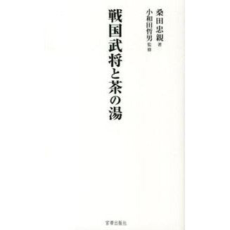 戦国武将と茶の湯