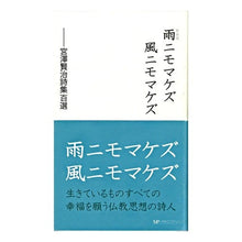 Load image into Gallery viewer, 新装版　雨ニモマケズ風ニモマケズ Kenji Miyazawa New edition rain nimo makezu style
