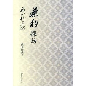 茶杓探訪 Nishiyama Matsunosuke Tea scoop exploration