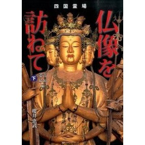 四国霊場　仏像を訪ねて　上 Sakura megum Shikoku Sacred Sites: Visiting Buddhist Statues Part 1
