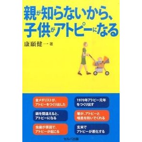 親が知らないから、子供がアトピーになる Yasugankenichi Children get atopic dermatitis because their parents don't know