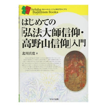 画像をギャラリービューアに読み込む, はじめての「弘法大師信仰・高野山信仰」入

