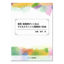 画像をギャラリービューアに読み込む, 重度・重複障がいのある子どもたちとの人間
