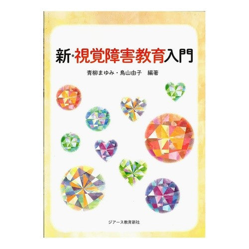 新・視覚障害教育入門 New Introduction to Visually Impaired Education