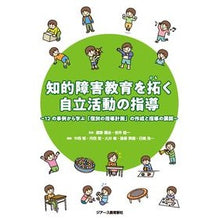 Load image into Gallery viewer, 知的障害教育を拓く自立活動の指導
