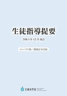 #ジアース教育新 #生徒指導提要令和４年１２月改訂 :9784863716537