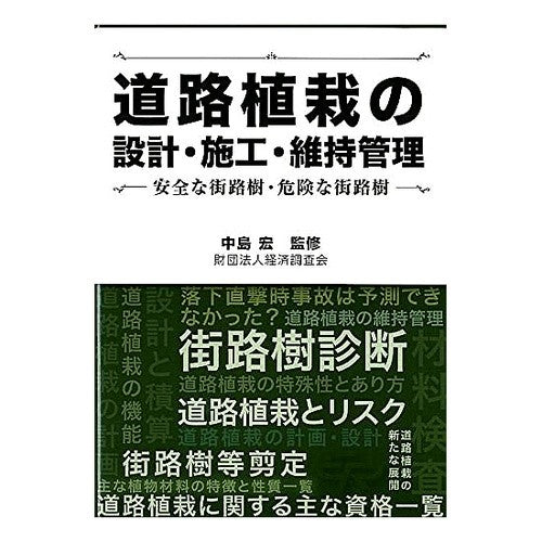 道路植栽の設計・施工・維持管理－安全な街 Nakajimahiroshi Design, construction, and maintenance of road planting - Safe city