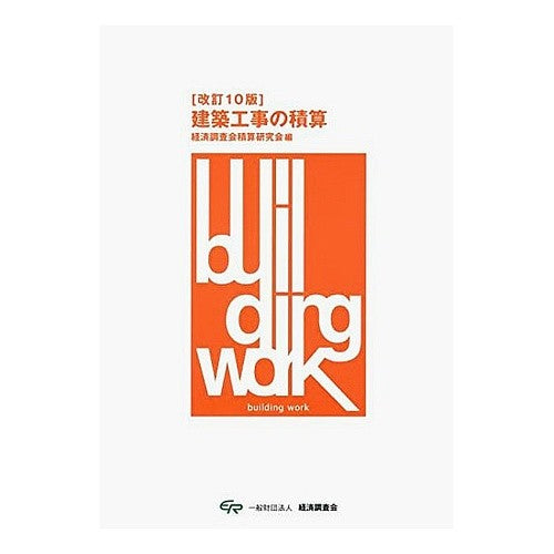 建築工事の積算　改訂１０版 You're so cool Estimation of construction work, revised 10th edition