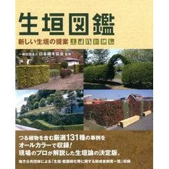 生垣図鑑－新しい生垣の提案－ Nice to meet you! Illustrated guide hedges - Proposals for new